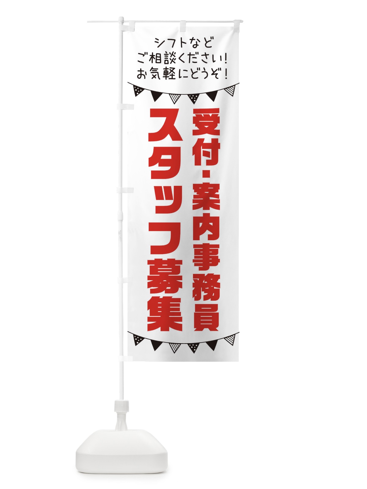 のぼり 受付・案内事務員スタッフ募集 のぼり旗 3CSP(デザイン【A】)