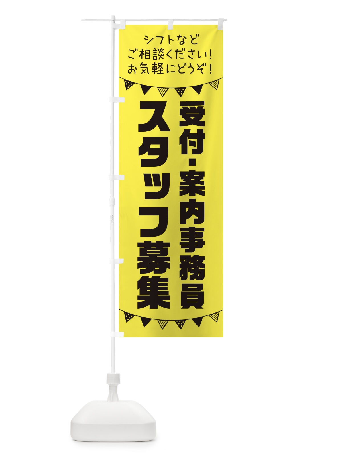 のぼり 受付・案内事務員スタッフ募集 のぼり旗 3CSP(デザイン【B】)