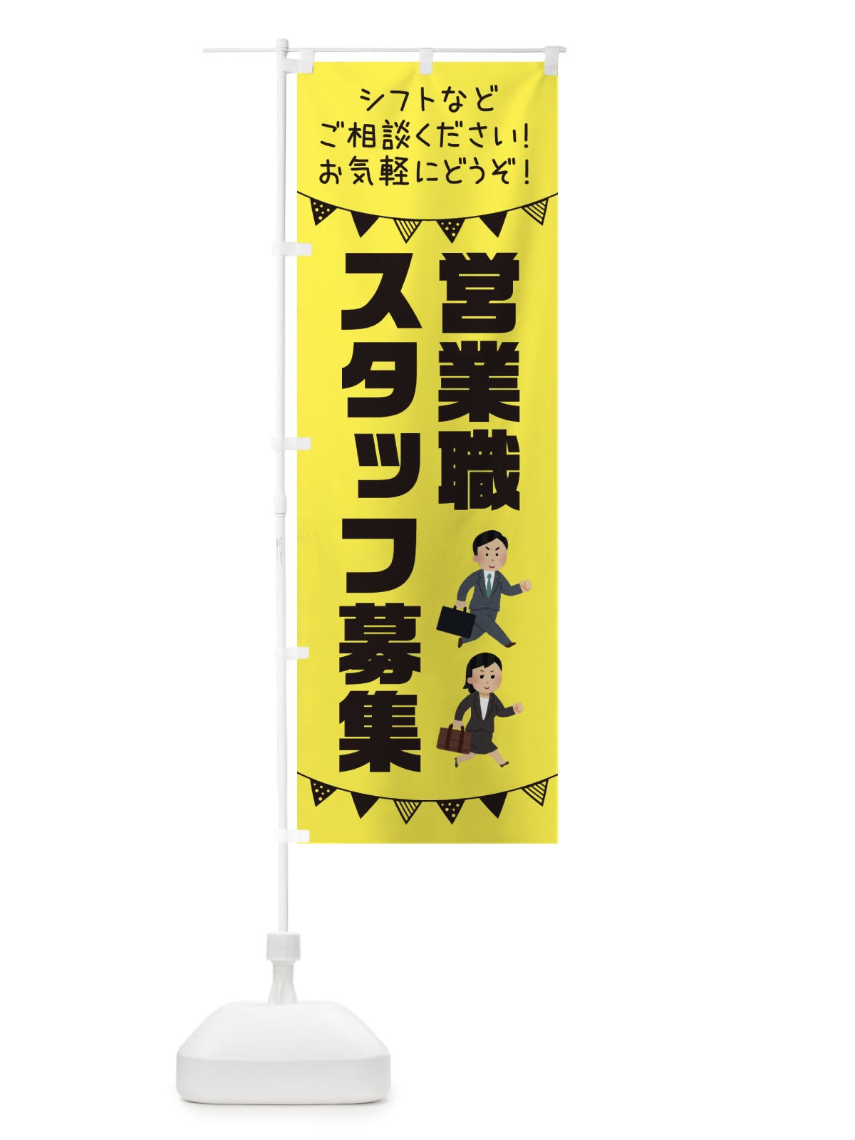 のぼり 営業職スタッフ募集 のぼり旗 3CSR(デザイン【B】)