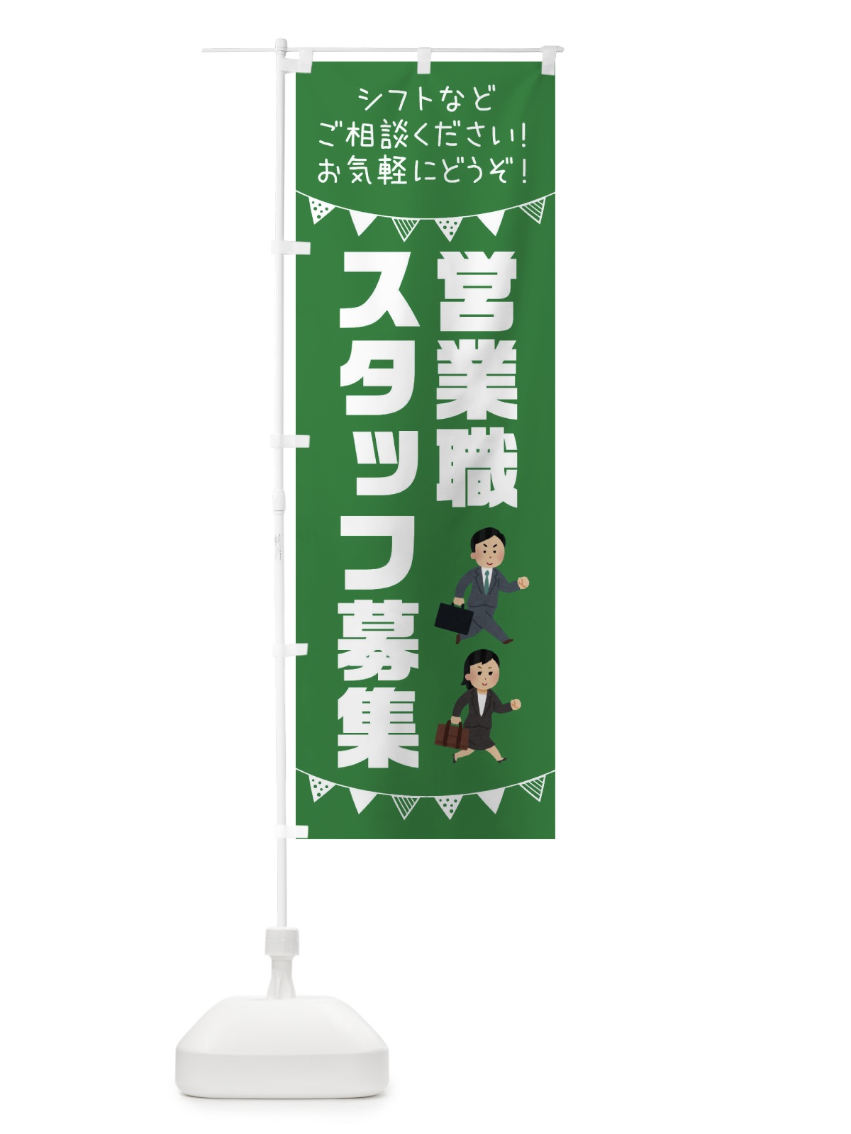 のぼり 営業職スタッフ募集 のぼり旗 3CSR(デザイン【C】)