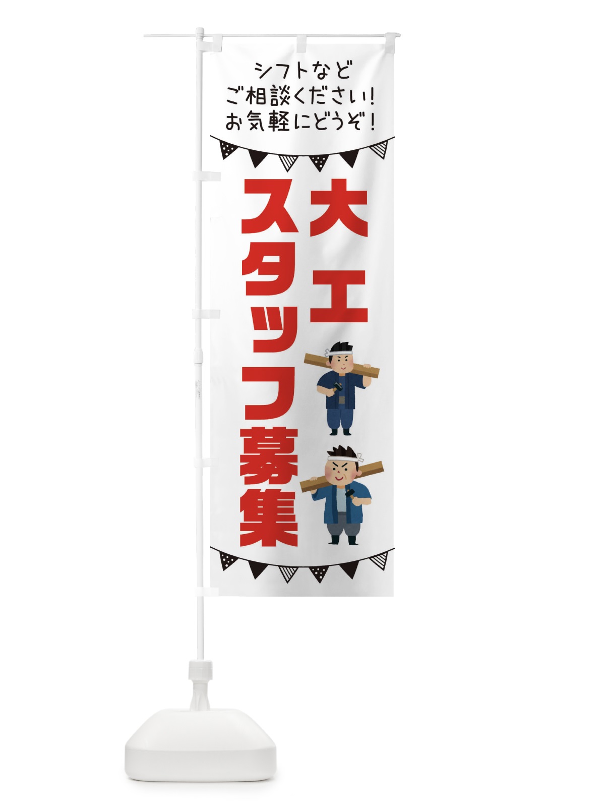 のぼり 大工スタッフ募集 のぼり旗 3CSU(デザイン【A】)
