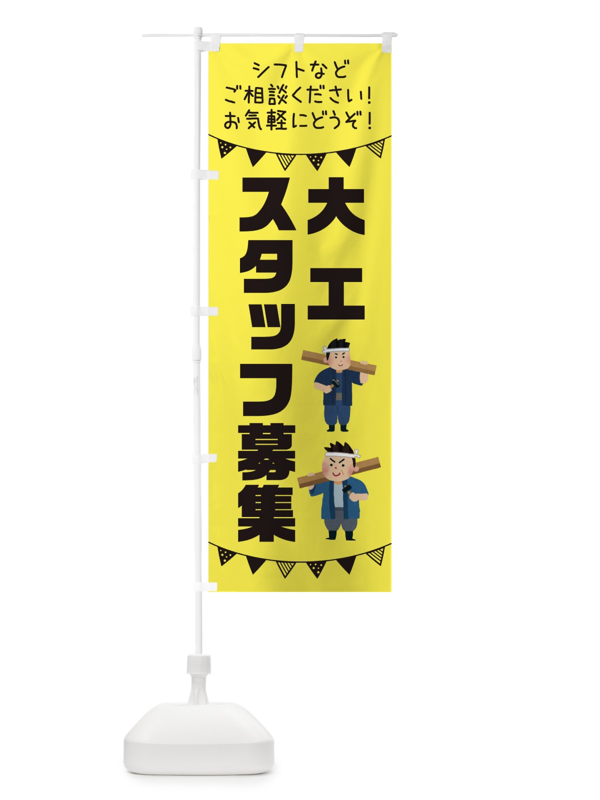 のぼり 大工スタッフ募集 のぼり旗 3CSU(デザイン【B】)