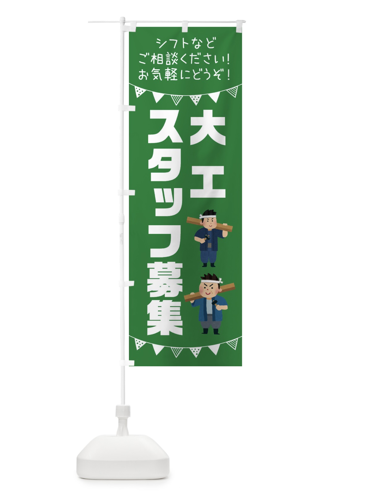 のぼり 大工スタッフ募集 のぼり旗 3CSU(デザイン【C】)
