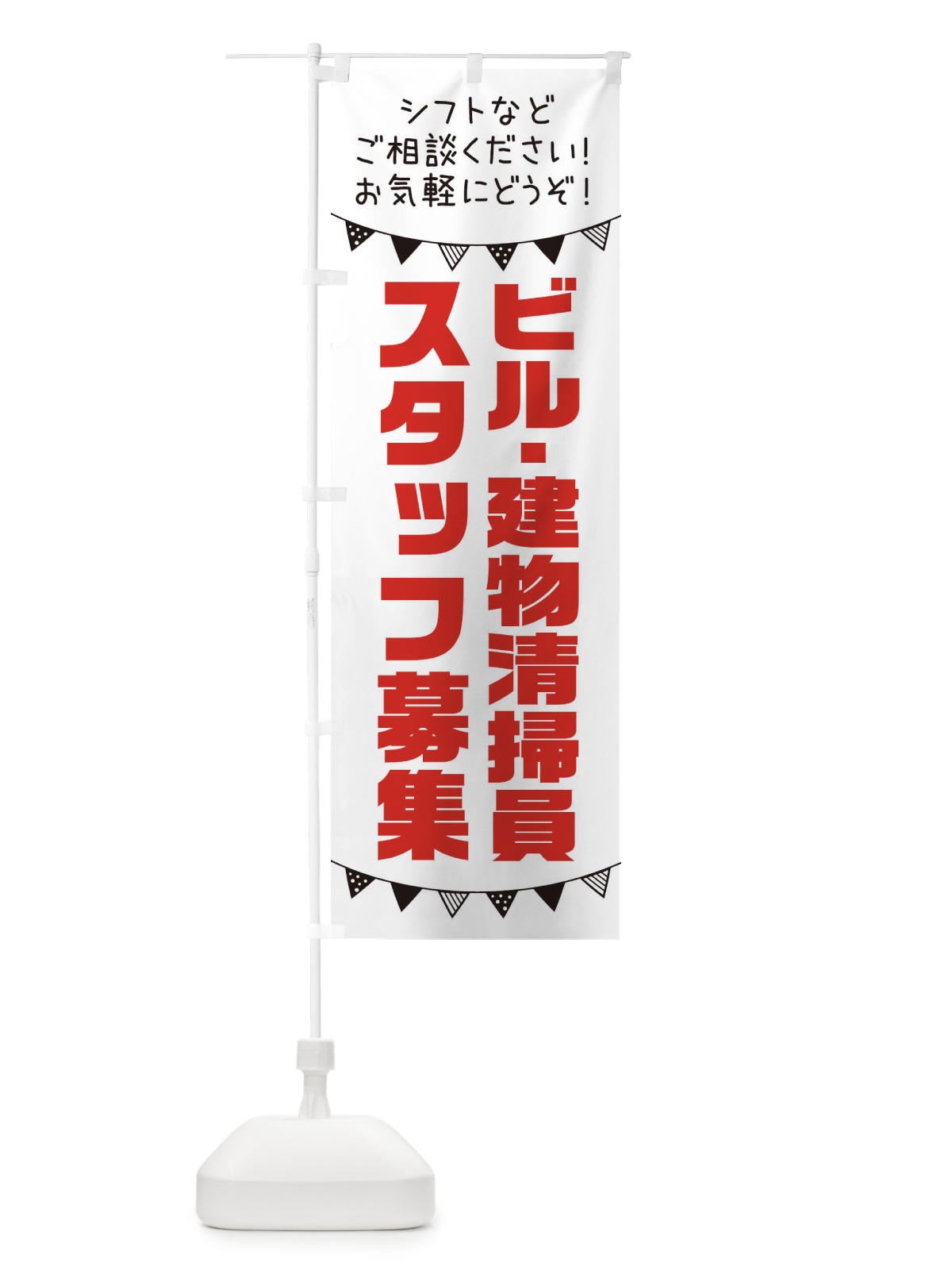 のぼり ビル・建物清掃員スタッフ募集 のぼり旗 3CSW(デザイン【A】)