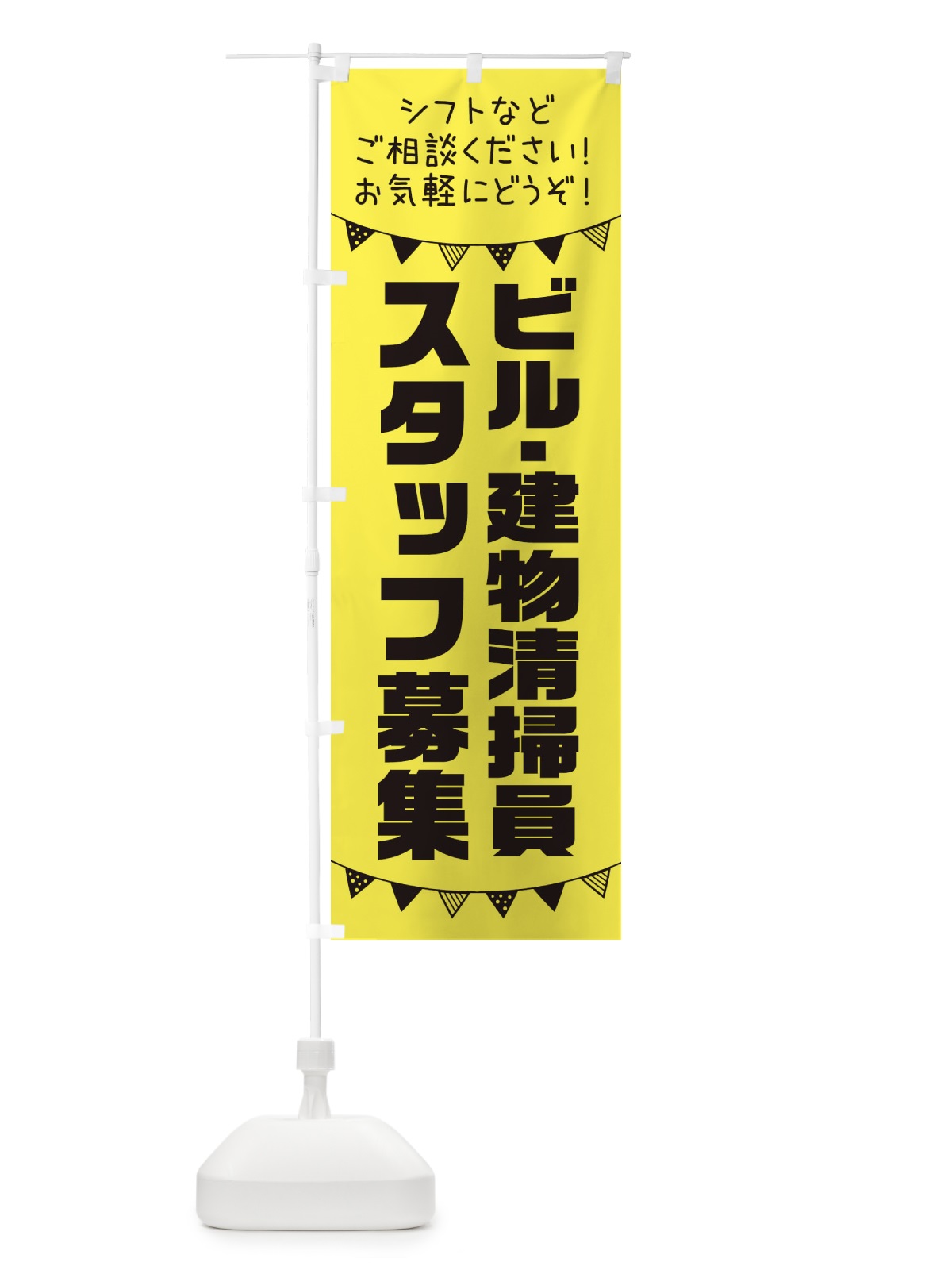 のぼり ビル・建物清掃員スタッフ募集 のぼり旗 3CSW(デザイン【B】)