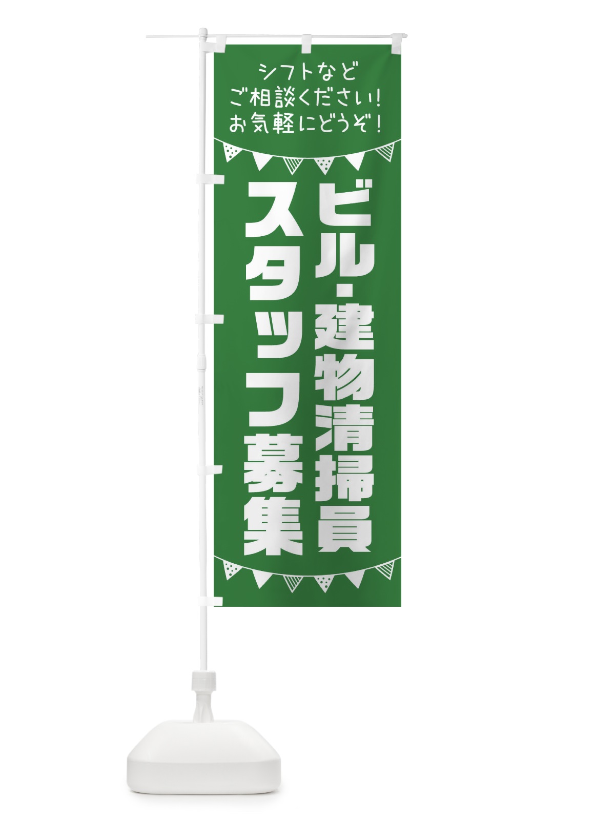 のぼり ビル・建物清掃員スタッフ募集 のぼり旗 3CSW(デザイン【C】)