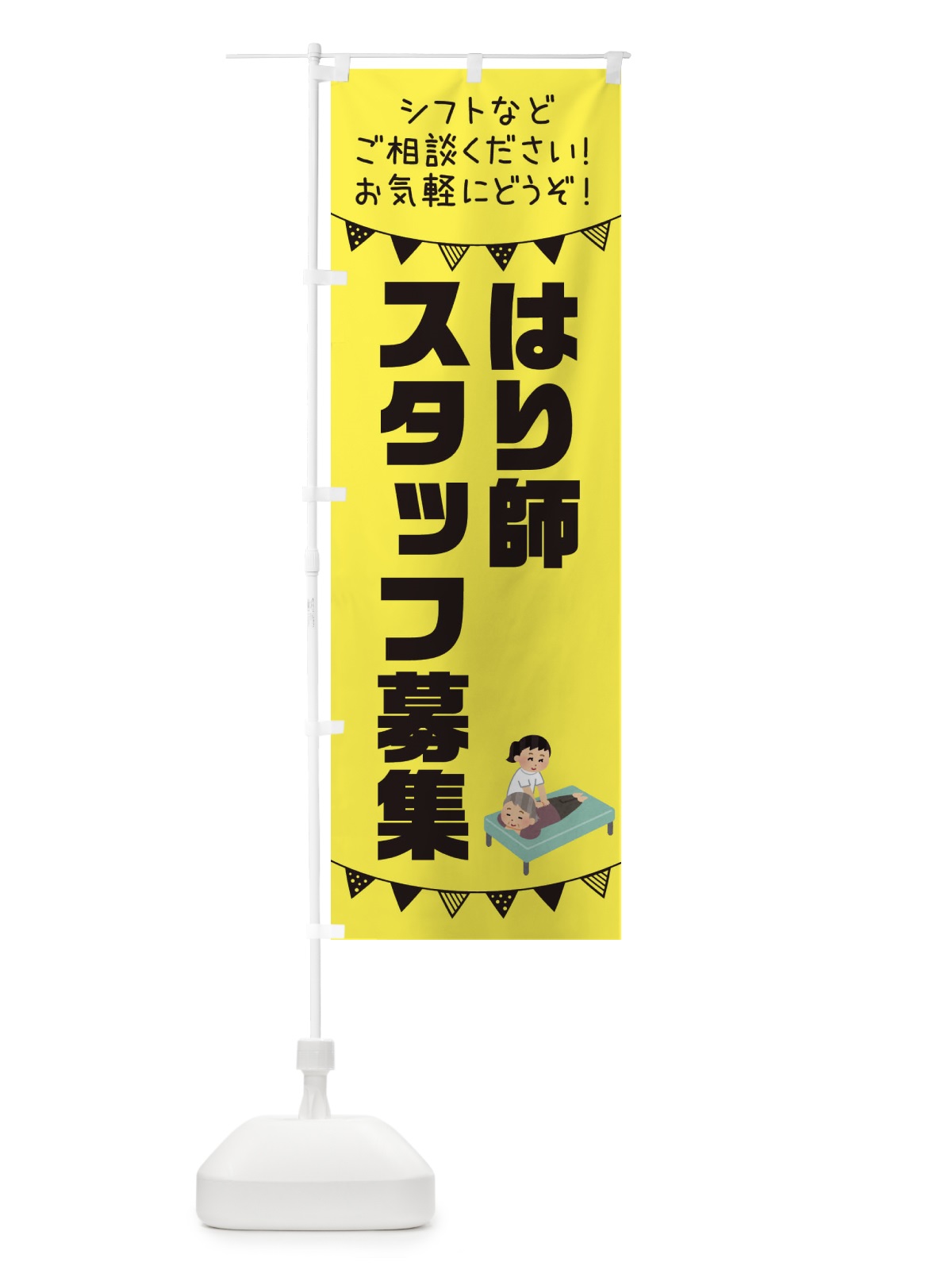 のぼり はり師スタッフ募集 のぼり旗 3CSY(デザイン【B】)
