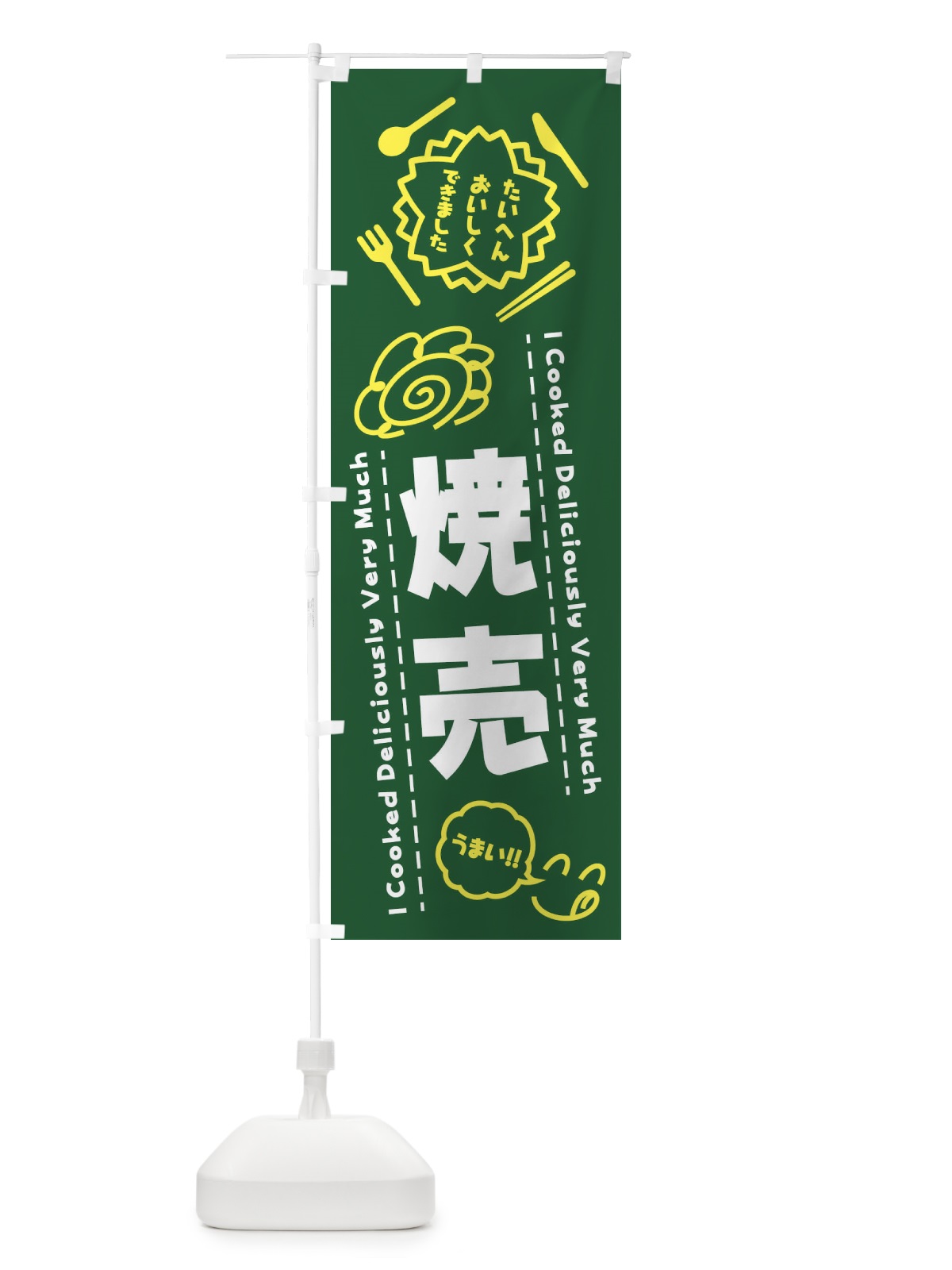 のぼり 焼売・たいへんおいしくできました・はなまる・手書き のぼり旗 3CT2(デザイン【C】)
