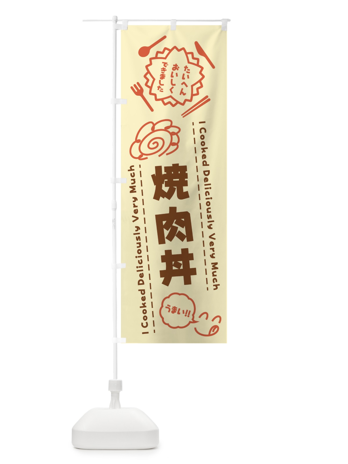 のぼり 焼肉丼・たいへんおいしくできました・はなまる・手書き のぼり旗 3CT3(デザイン【B】)
