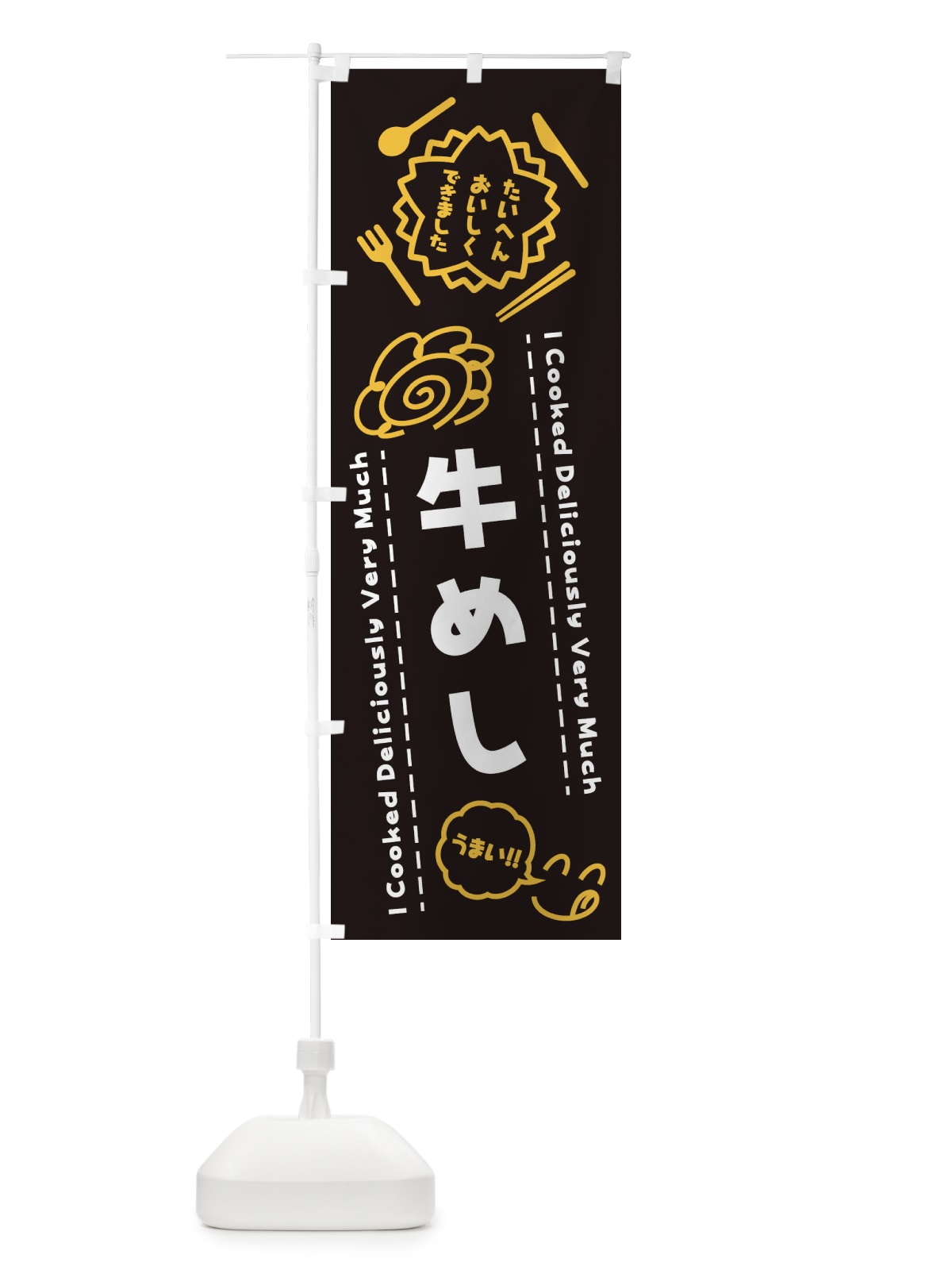のぼり 牛めし・たいへんおいしくできました・はなまる・手書き のぼり旗 3CT6(デザイン【A】)