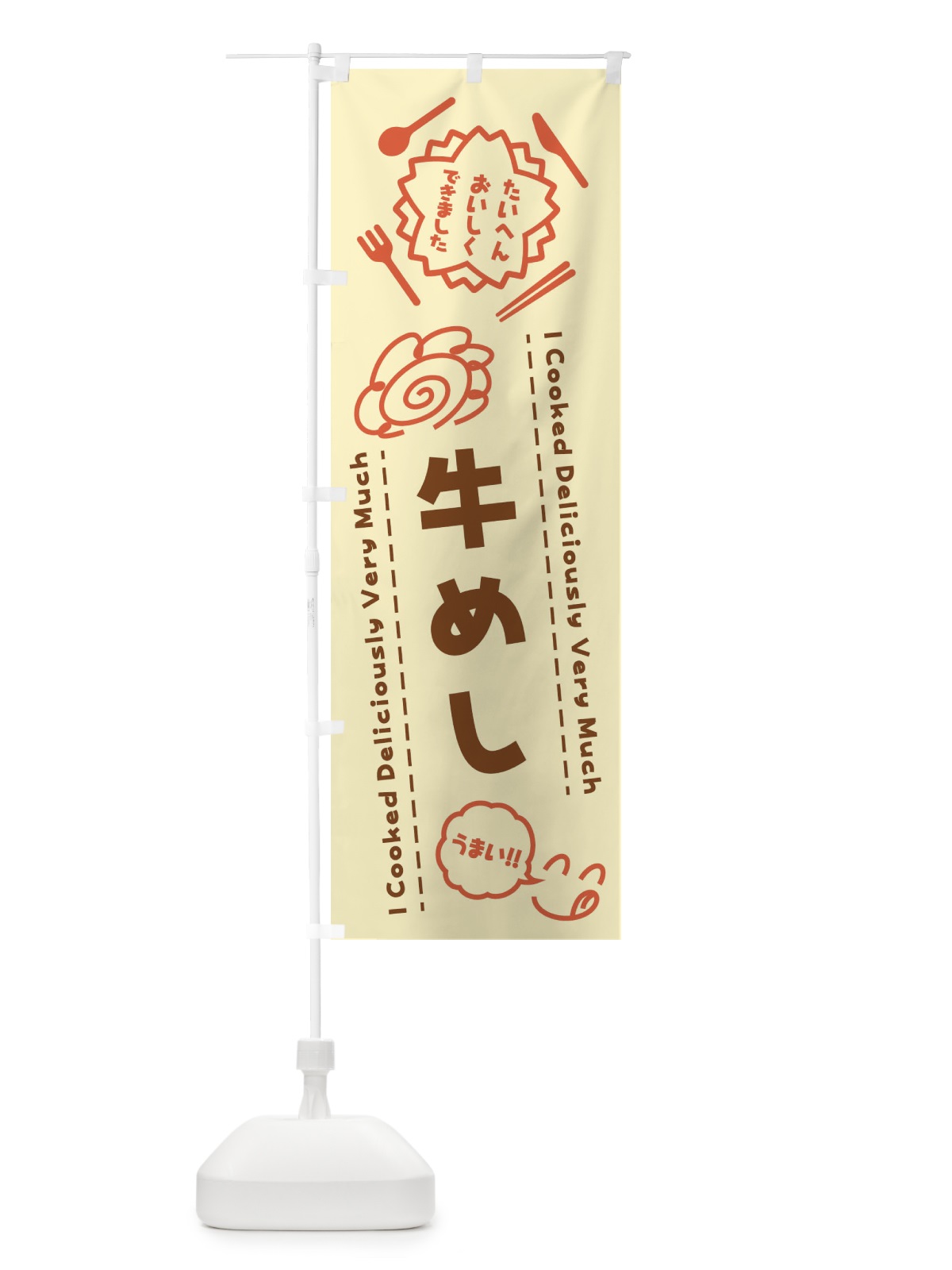 のぼり 牛めし・たいへんおいしくできました・はなまる・手書き のぼり旗 3CT6(デザイン【B】)