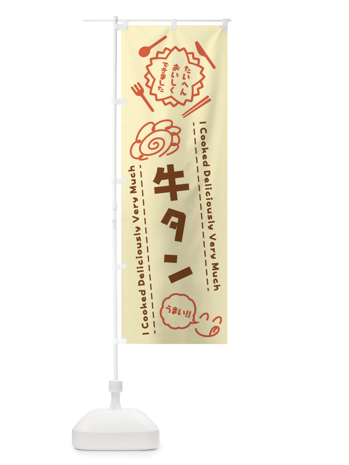 のぼり 牛タン・たいへんおいしくできました・はなまる・手書き のぼり旗 3CT8(デザイン【B】)