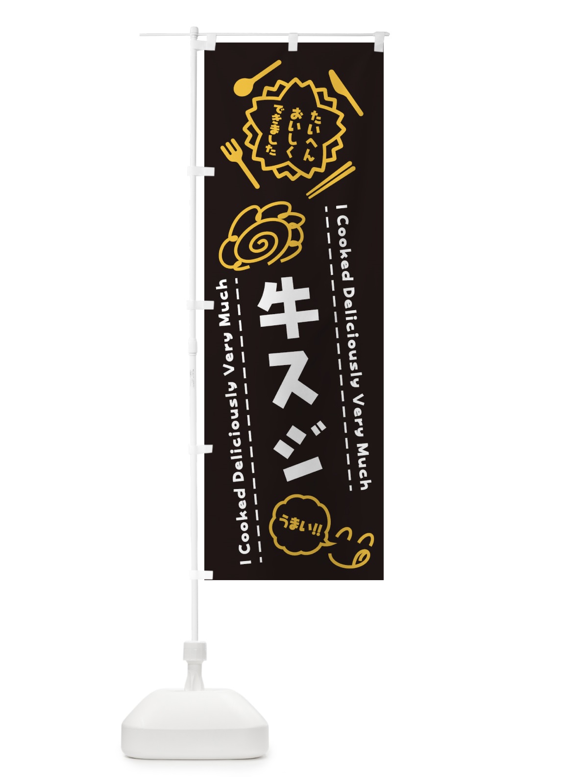 のぼり 牛スジ・たいへんおいしくできました・はなまる・手書き のぼり旗 3CTC(デザイン【A】)