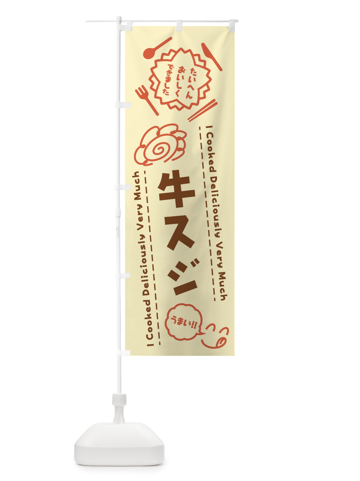 のぼり 牛スジ・たいへんおいしくできました・はなまる・手書き のぼり旗 3CTC(デザイン【B】)