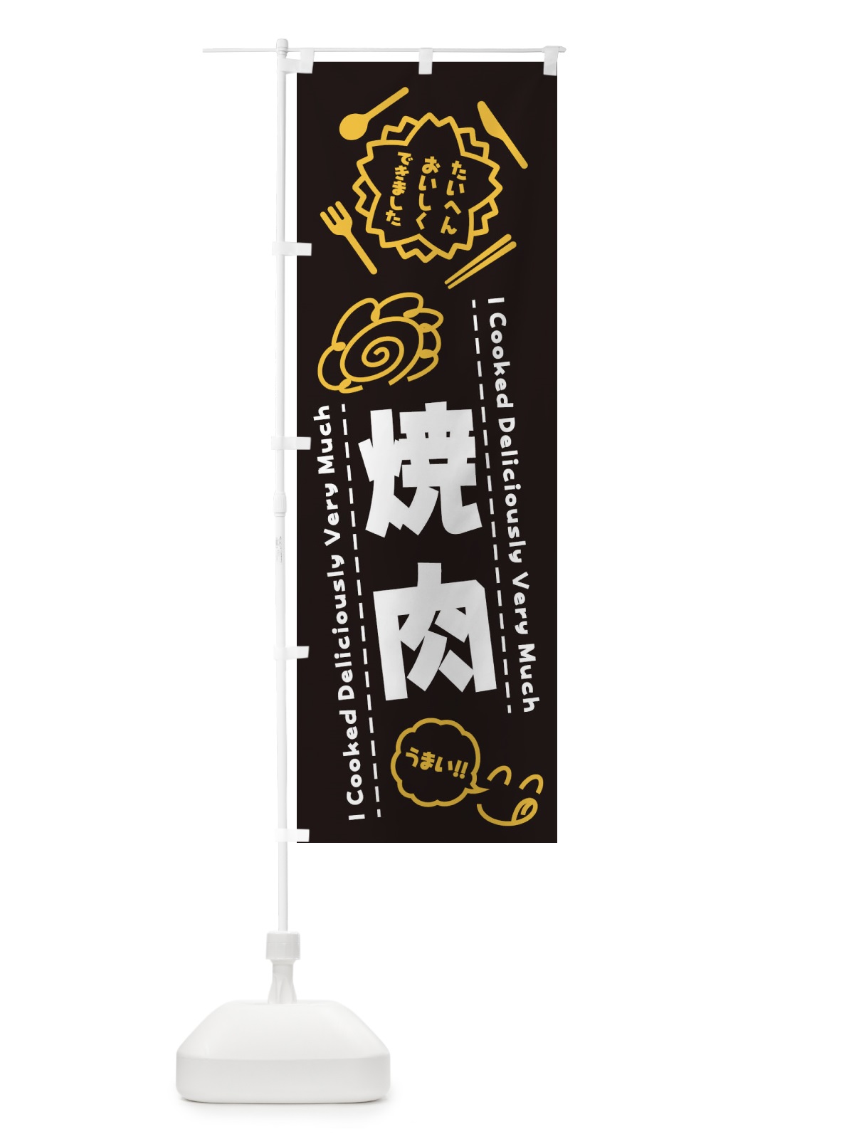 のぼり 焼肉・たいへんおいしくできました・はなまる・手書き のぼり旗 3CTE(デザイン【A】)
