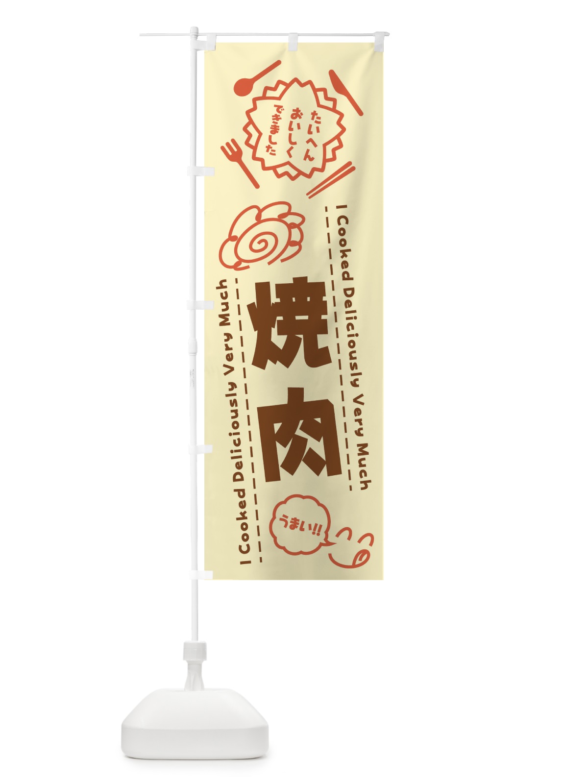 のぼり 焼肉・たいへんおいしくできました・はなまる・手書き のぼり旗 3CTE(デザイン【B】)