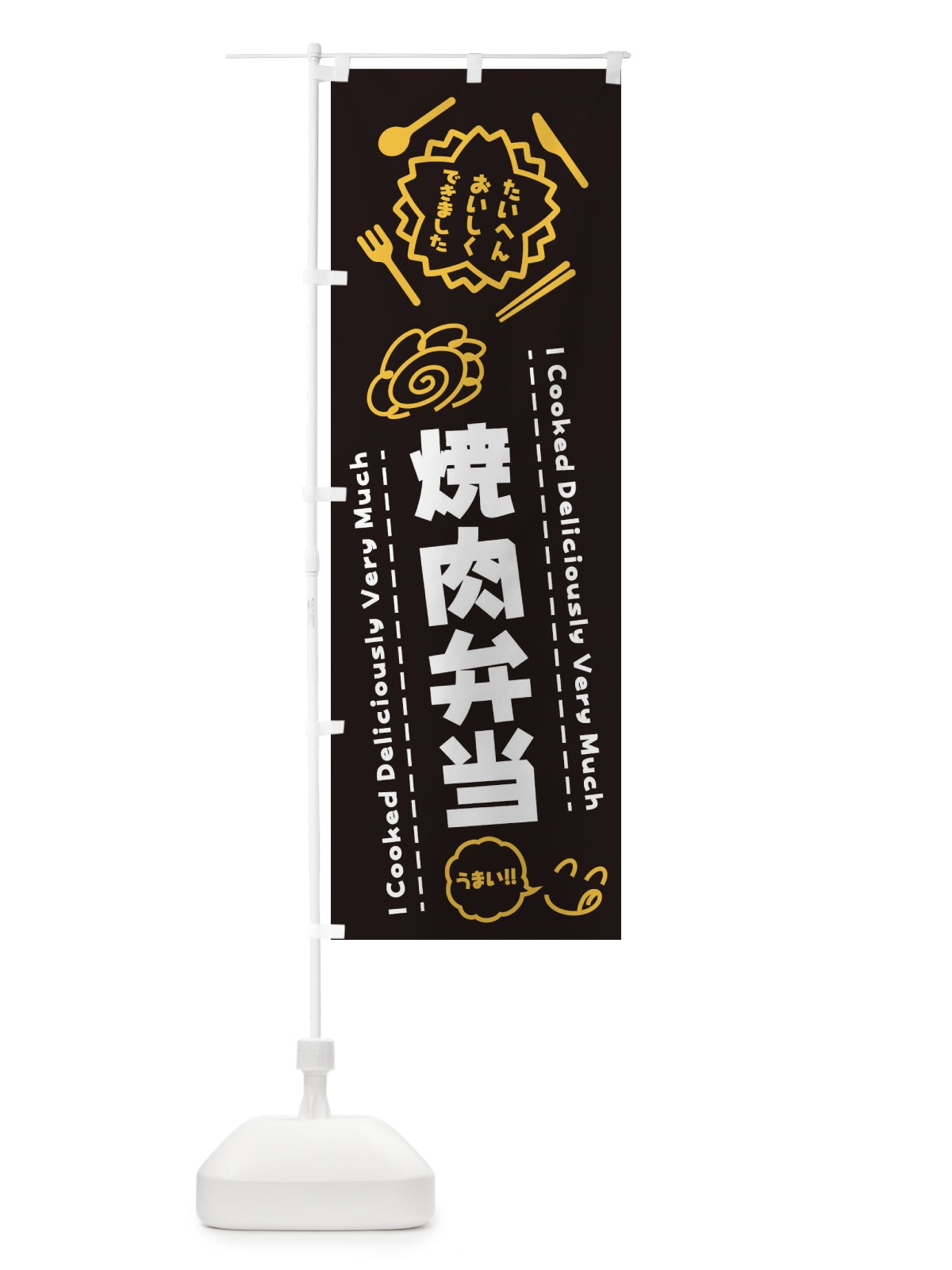 のぼり 焼肉弁当・たいへんおいしくできました・はなまる・手書き のぼり旗 3CTF(デザイン【A】)
