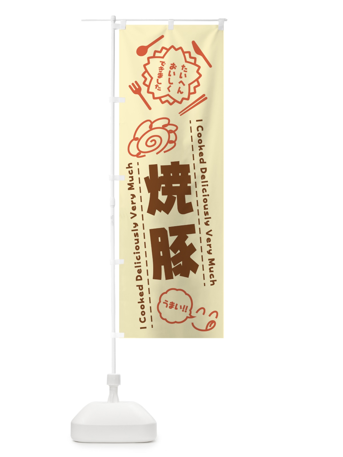 のぼり 焼豚・たいへんおいしくできました・はなまる・手書き のぼり旗 3CTG(デザイン【B】)