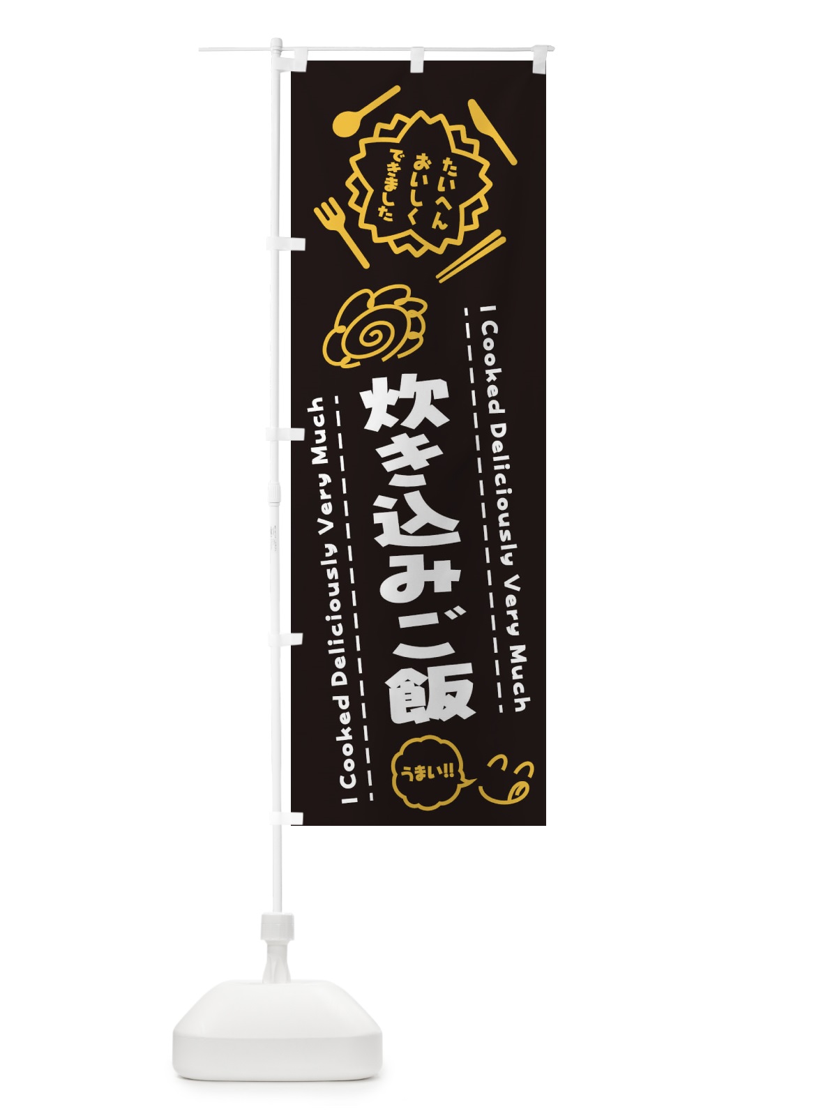 のぼり 炊き込みご飯・たいへんおいしくできました・はなまる・手書き のぼり旗 3CTT(デザイン【A】)