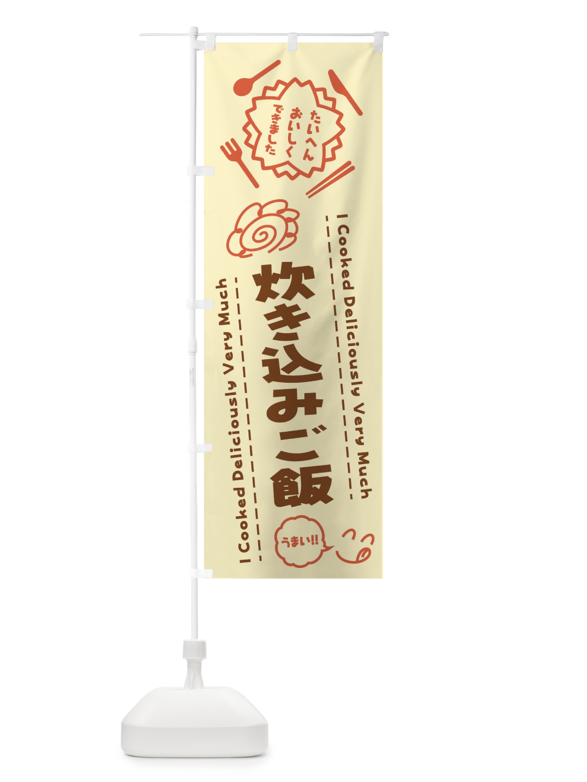 のぼり 炊き込みご飯・たいへんおいしくできました・はなまる・手書き のぼり旗 3CTT(デザイン【B】)