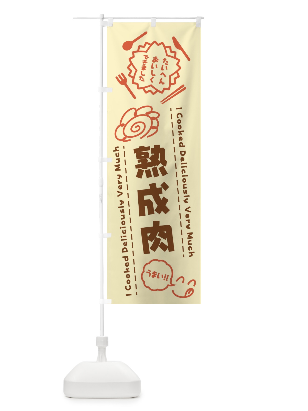 のぼり 熟成肉・たいへんおいしくできました・はなまる・手書き のぼり旗 3CTW(デザイン【B】)
