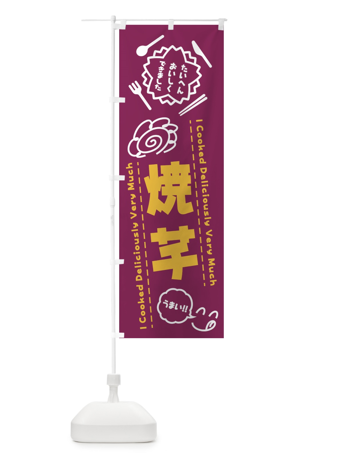 のぼり 焼芋・たいへんおいしくできました・はなまる・手書き のぼり旗 3CTX(デザイン【A】)