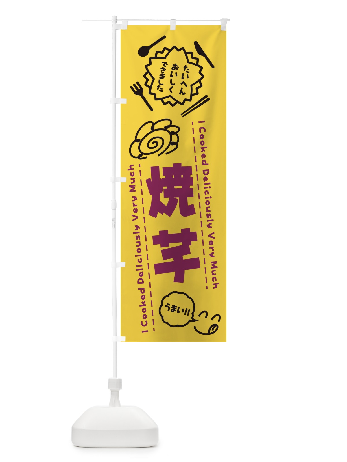 のぼり 焼芋・たいへんおいしくできました・はなまる・手書き のぼり旗 3CTX(デザイン【B】)