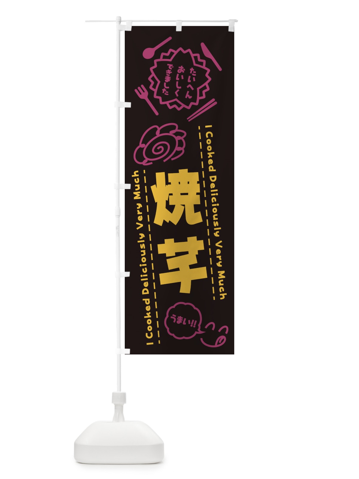 のぼり 焼芋・たいへんおいしくできました・はなまる・手書き のぼり旗 3CTX(デザイン【C】)