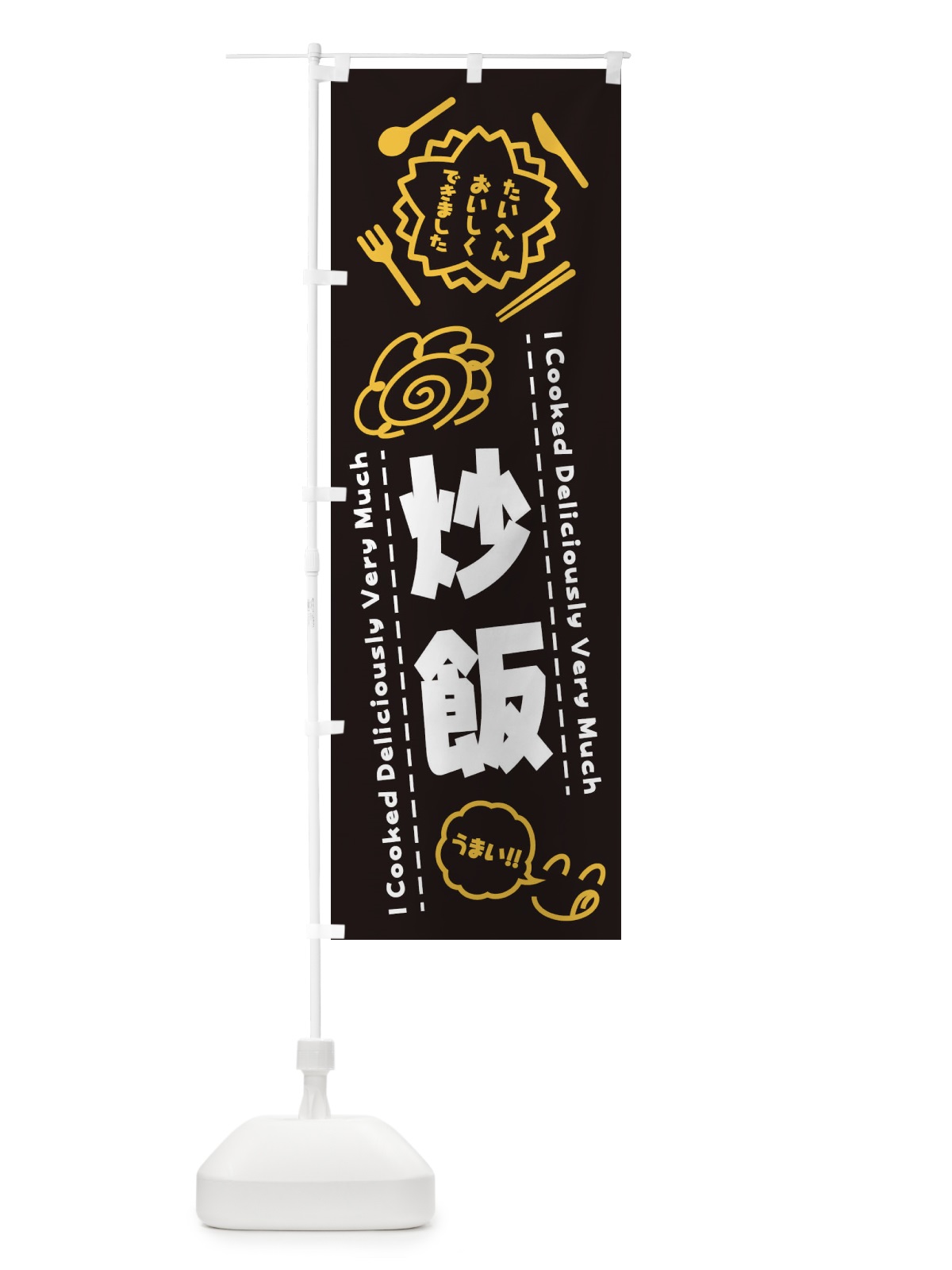 のぼり 炒飯・たいへんおいしくできました・はなまる・手書き のぼり旗 3CTY(デザイン【A】)