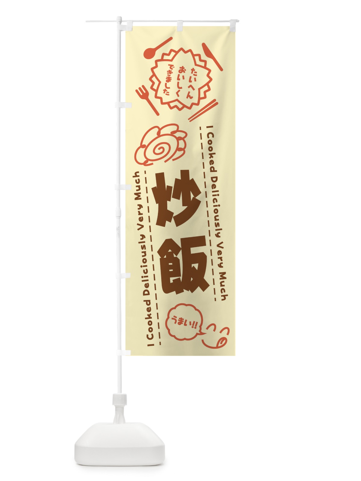 のぼり 炒飯・たいへんおいしくできました・はなまる・手書き のぼり旗 3CTY(デザイン【B】)
