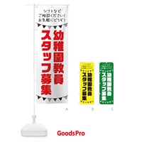 のぼり 幼稚園教員スタッフ募集 のぼり旗 3CU0