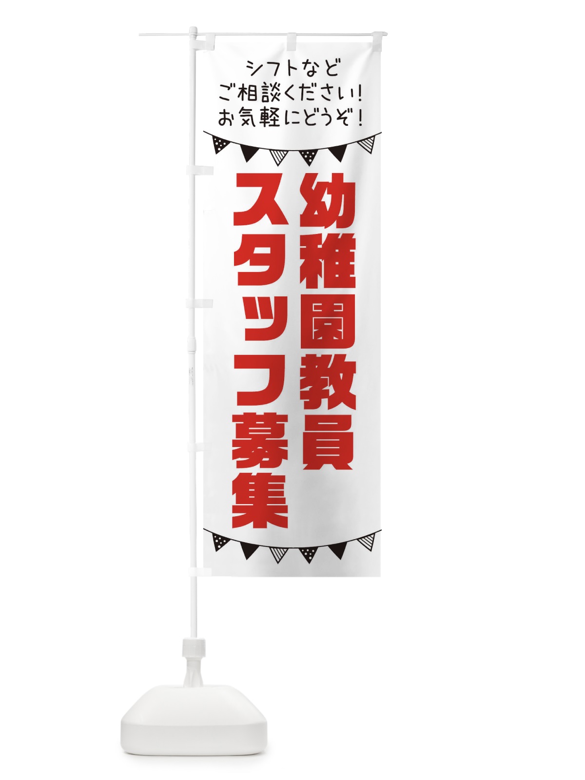 のぼり 幼稚園教員スタッフ募集 のぼり旗 3CU0(デザイン【A】)