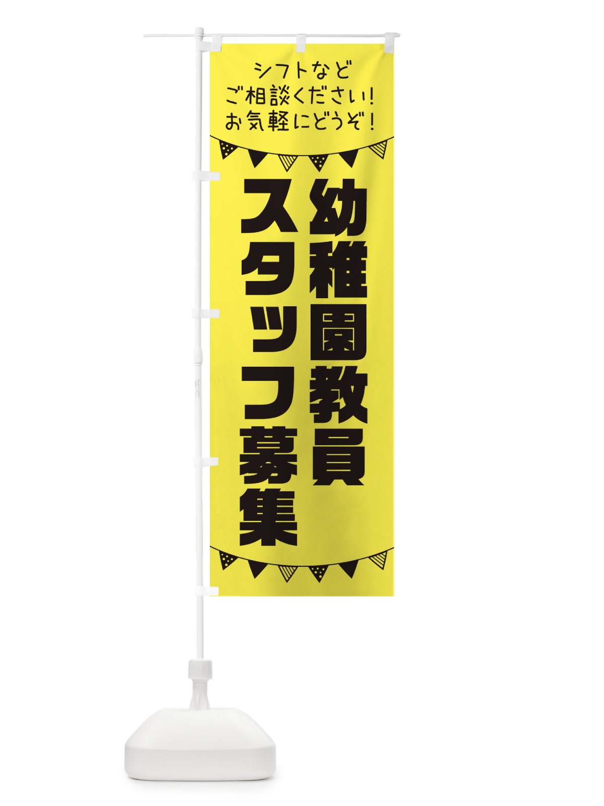 のぼり 幼稚園教員スタッフ募集 のぼり旗 3CU0(デザイン【B】)