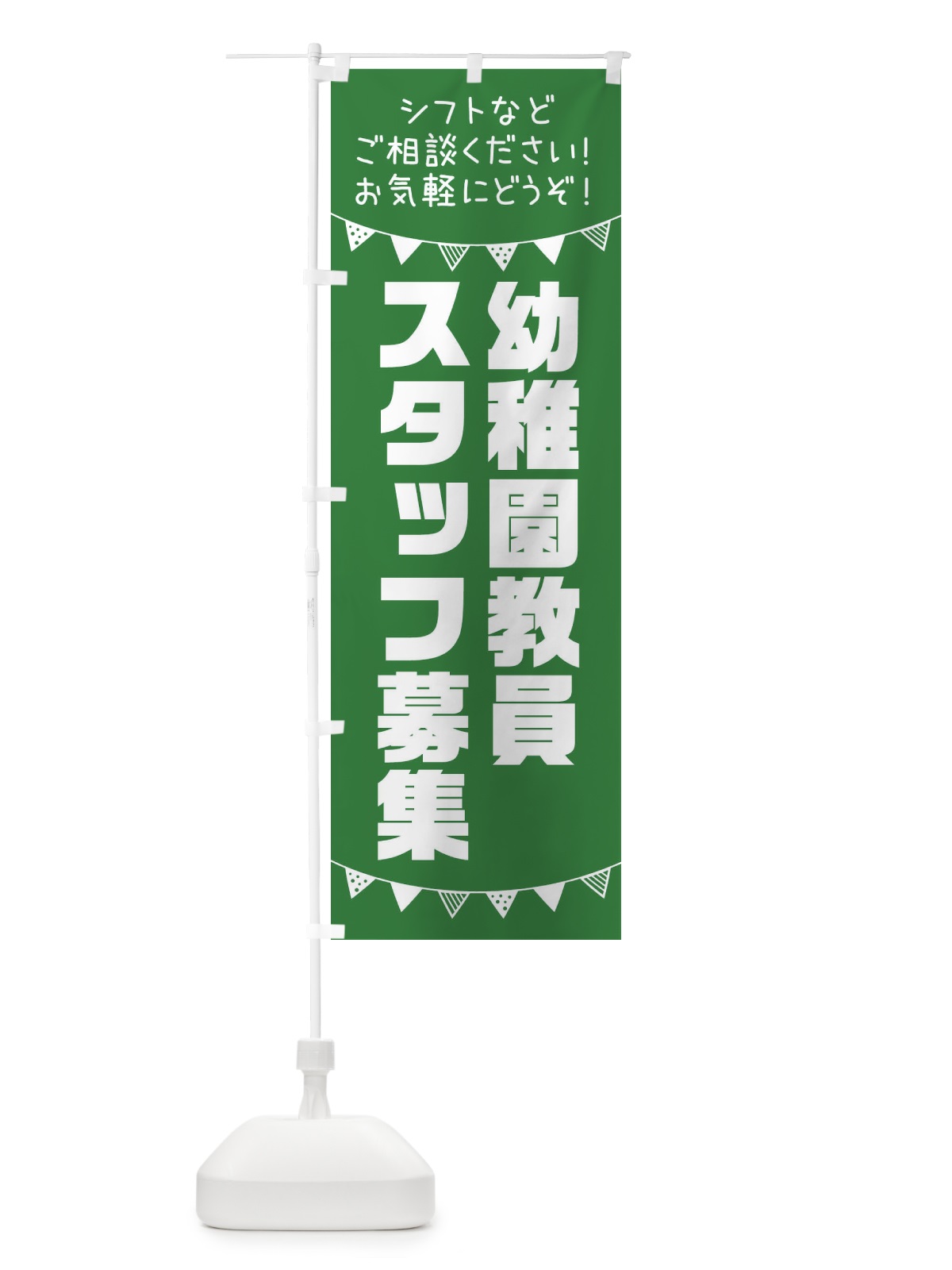 のぼり 幼稚園教員スタッフ募集 のぼり旗 3CU0(デザイン【C】)