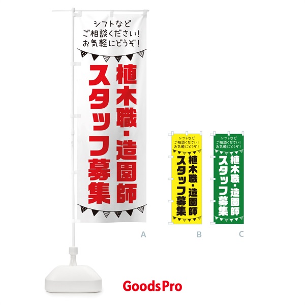 のぼり 植木職・造園師スタッフ募集 のぼり旗 3CU2