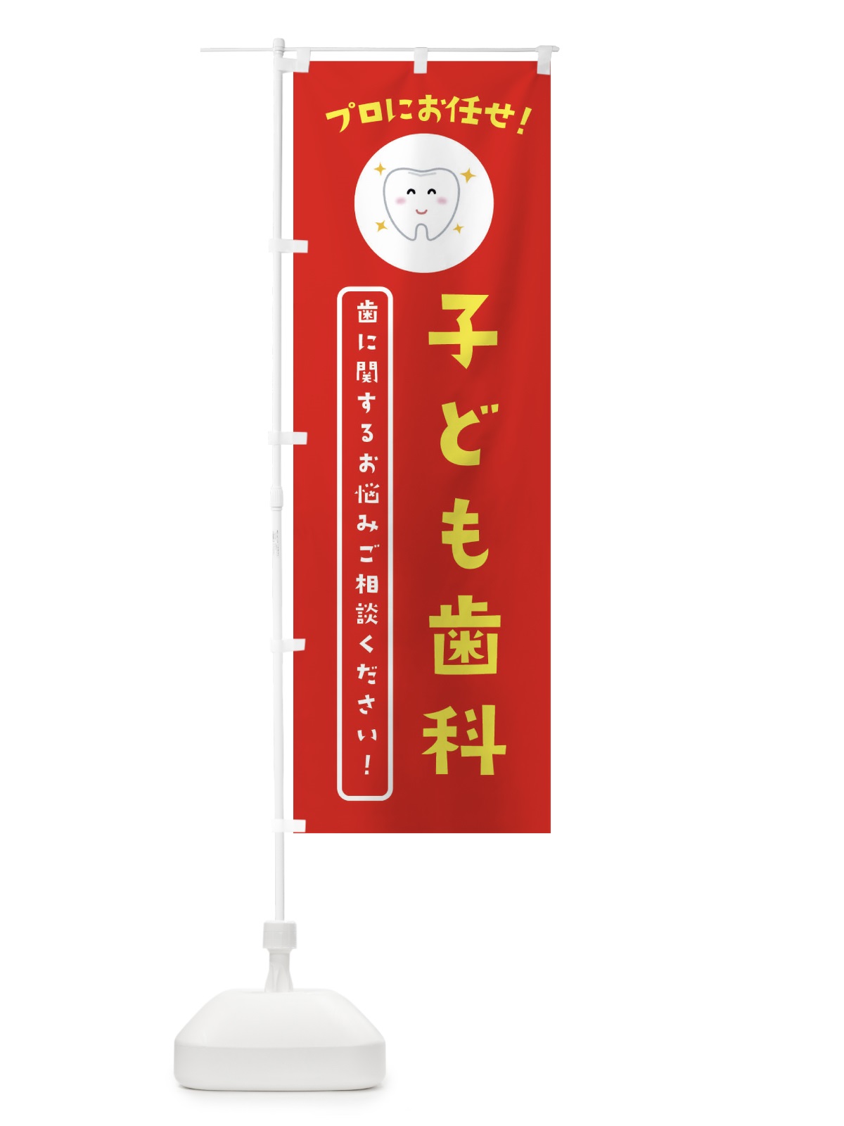 のぼり 子ども歯科・歯医者 のぼり旗 3CU4(デザイン【A】)