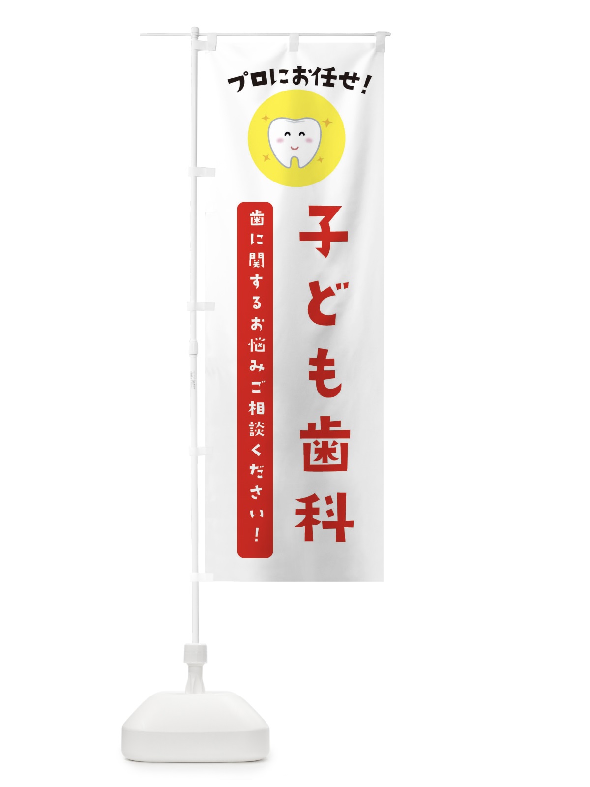のぼり 子ども歯科・歯医者 のぼり旗 3CU4(デザイン【B】)