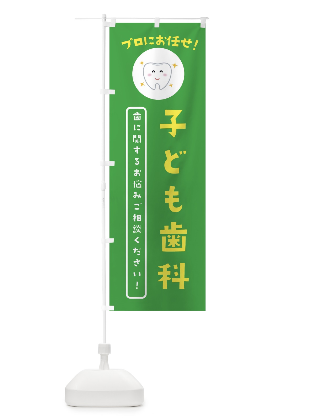 のぼり 子ども歯科・歯医者 のぼり旗 3CU4(デザイン【C】)