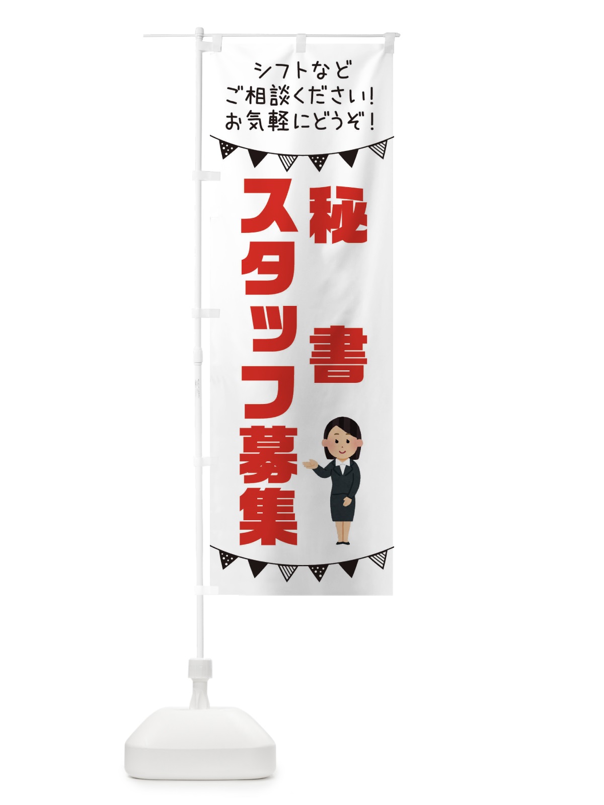 のぼり 秘書スタッフ募集 のぼり旗 3CU6(デザイン【A】)