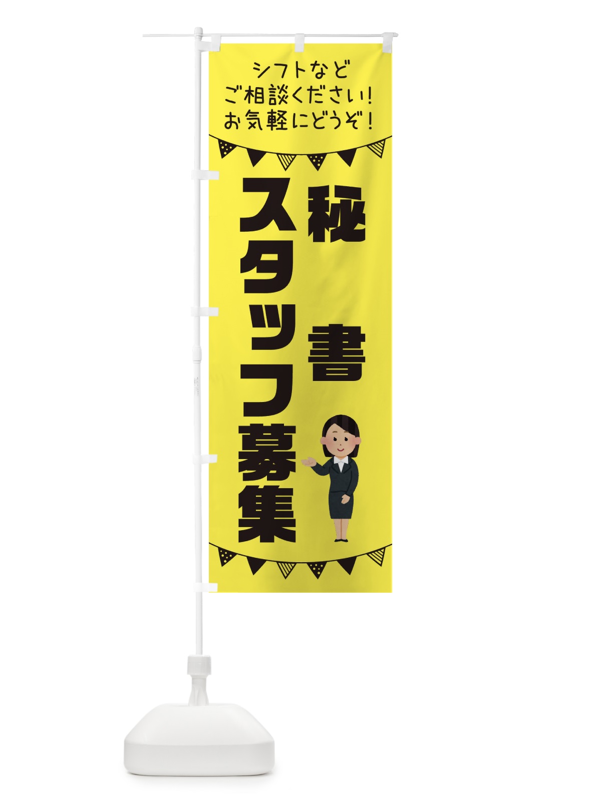 のぼり 秘書スタッフ募集 のぼり旗 3CU6(デザイン【B】)