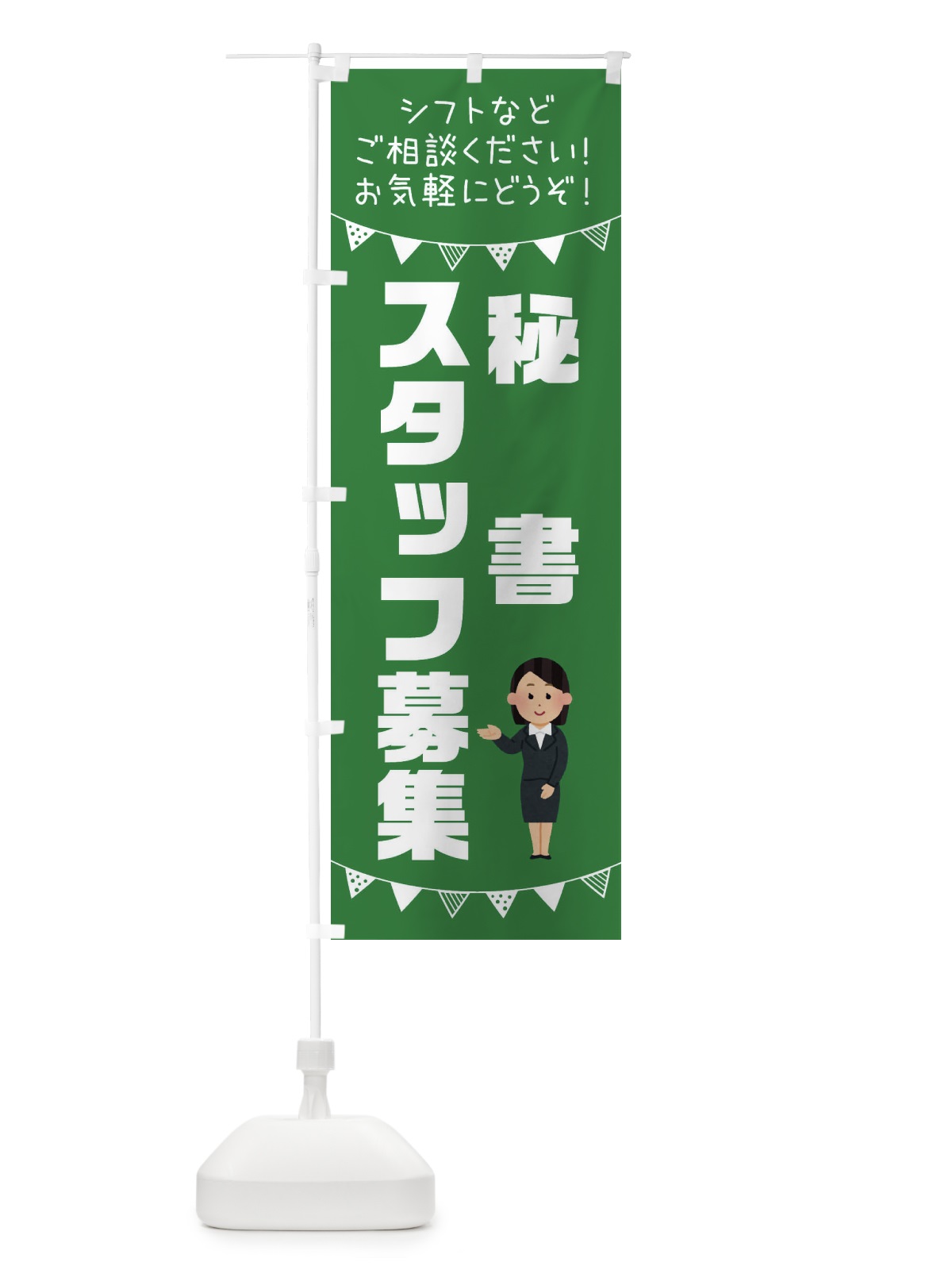 のぼり 秘書スタッフ募集 のぼり旗 3CU6(デザイン【C】)