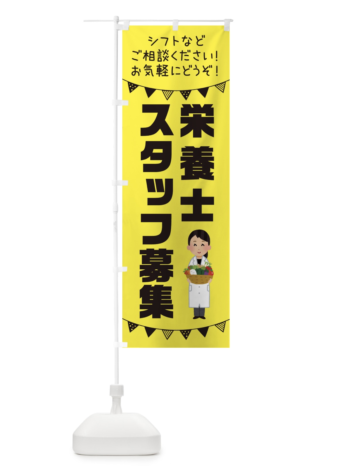 のぼり 栄養士スタッフ募集 のぼり旗 3CU7(デザイン【B】)
