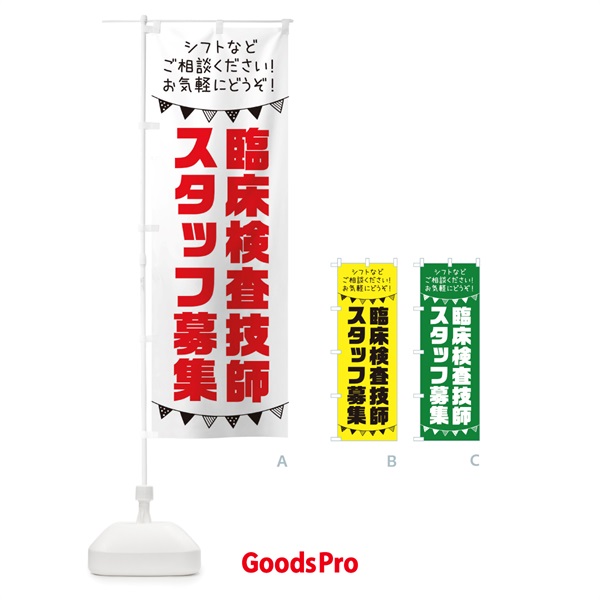 のぼり 臨床検査技師スタッフ募集 のぼり旗 3CU9