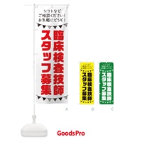 のぼり 臨床検査技師スタッフ募集 のぼり旗 3CU9