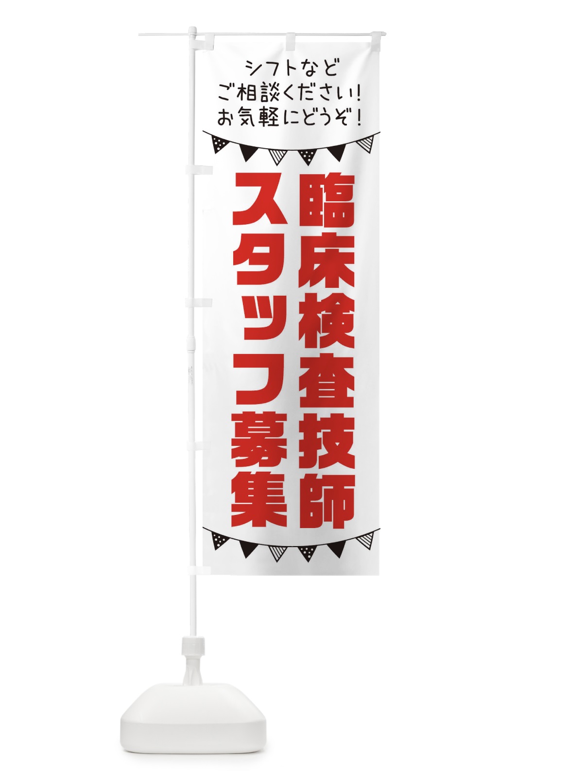 のぼり 臨床検査技師スタッフ募集 のぼり旗 3CU9(デザイン【A】)