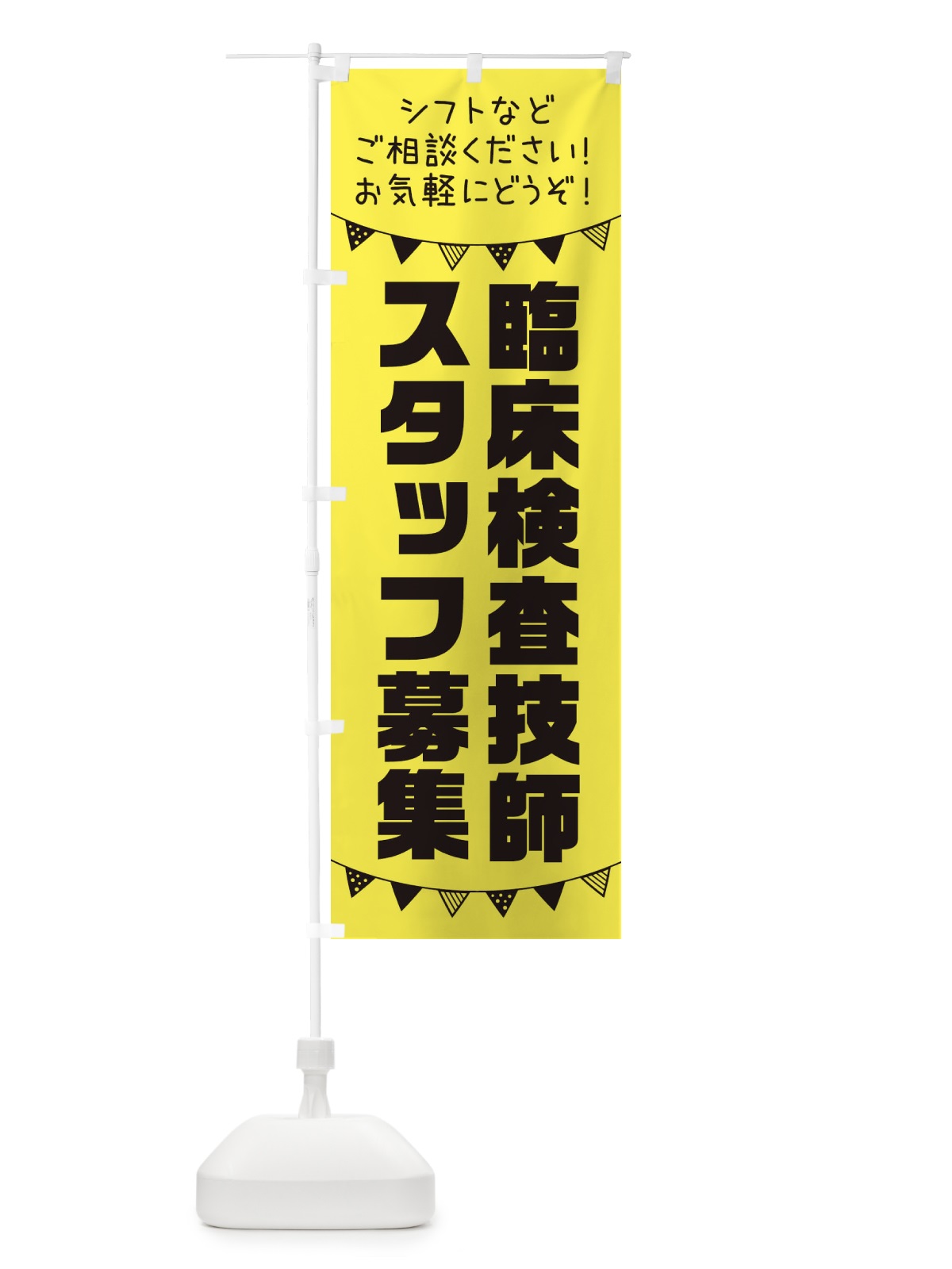 のぼり 臨床検査技師スタッフ募集 のぼり旗 3CU9(デザイン【B】)