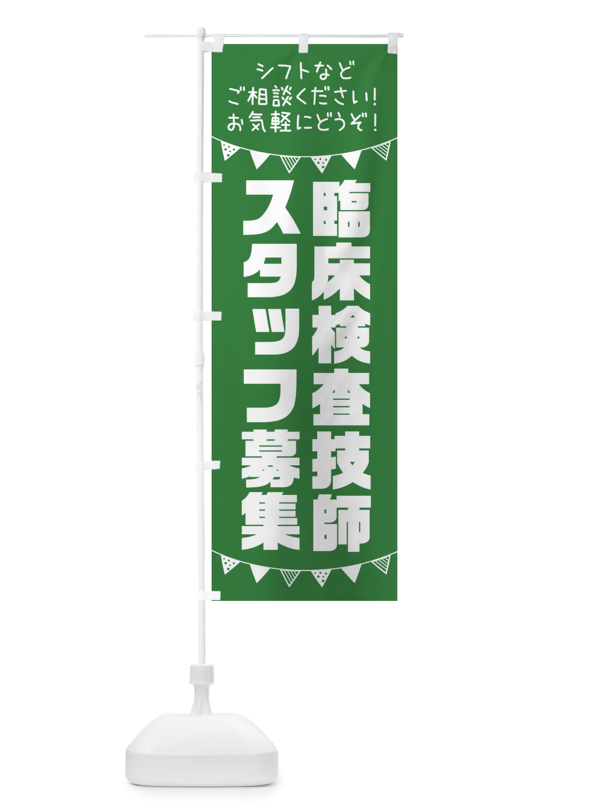 のぼり 臨床検査技師スタッフ募集 のぼり旗 3CU9(デザイン【C】)