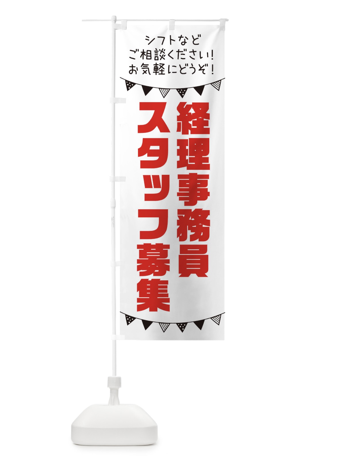 のぼり 経理事務員 のぼり旗 3CUC(デザイン【A】)