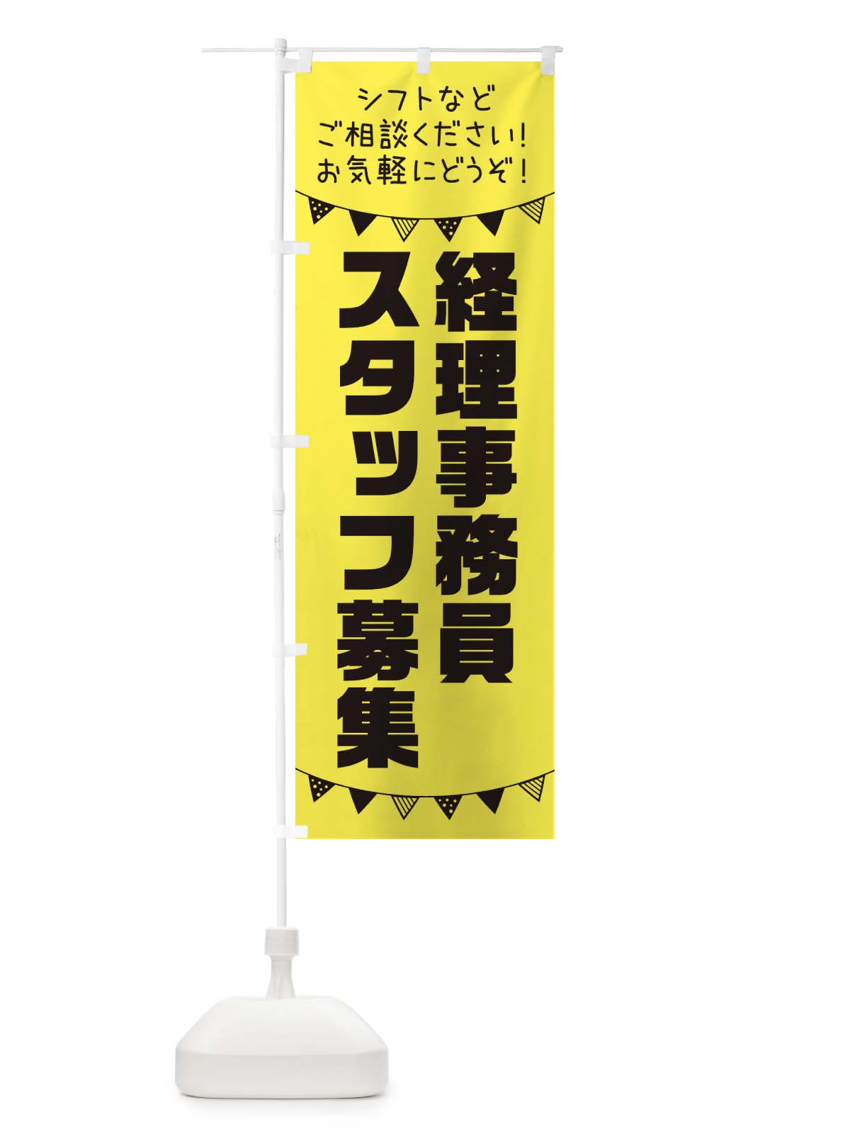 のぼり 経理事務員 のぼり旗 3CUC(デザイン【B】)