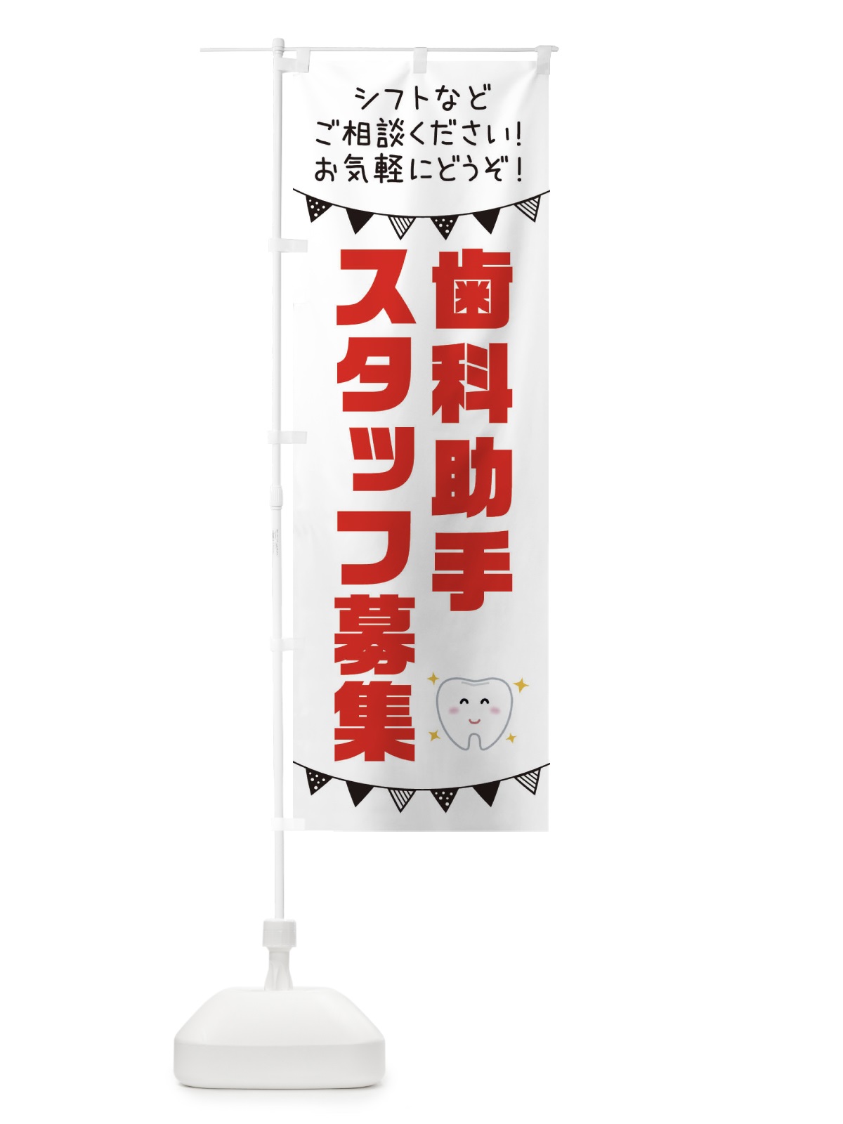 のぼり 歯科助手スタッフ募集 のぼり旗 3CUE(デザイン【A】)